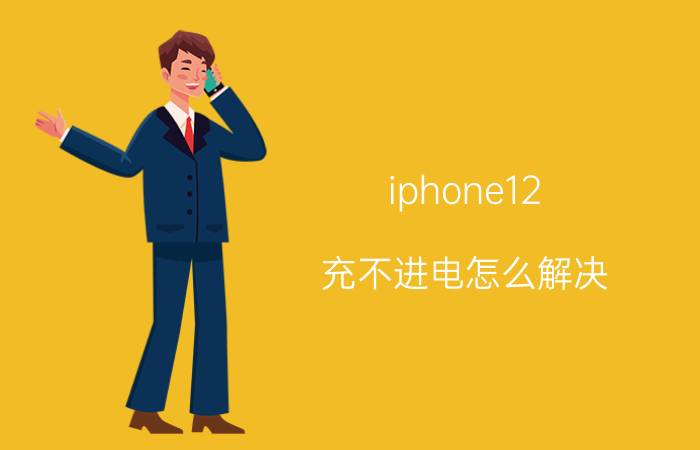 iphone12 充不进电怎么解决 苹果12充不电怎么回事？